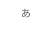 日本語