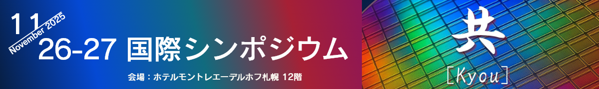 国際シンポジウム