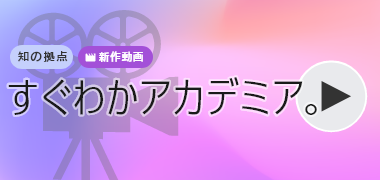 すぐわかアカデミア