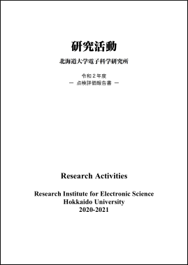 研究活動2020年版　表紙