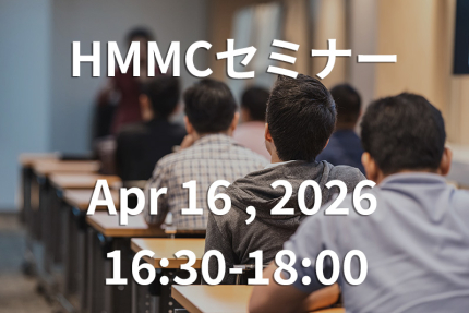 「第167回HMMCセミナー」サムネイル
