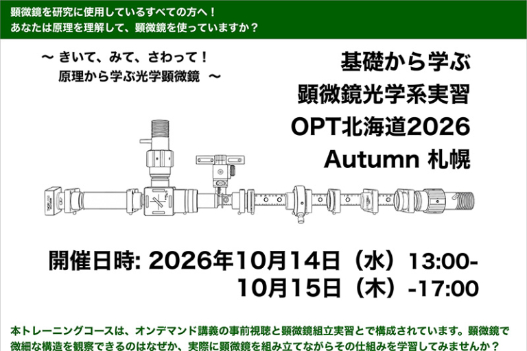 「OPT北海道2026 Autumn 札幌」サムネイル