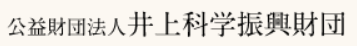 公益財団法人 井上科学振興財団