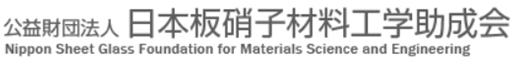 公益財団法人 日本板硝子材料工学助成会