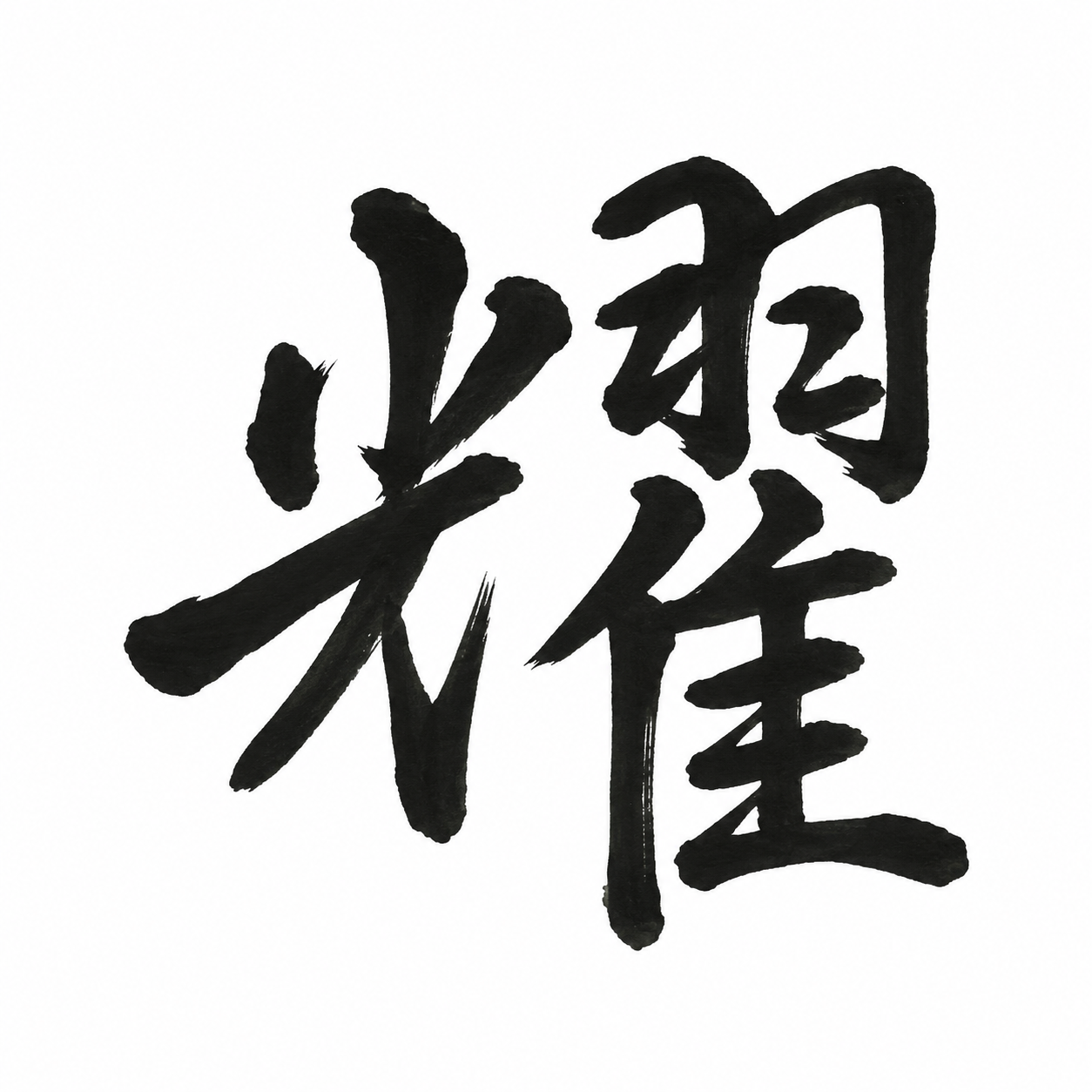 kanji-you