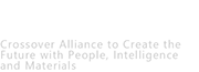 人と知と物質で未来を創るクロスオーバーアライアンス