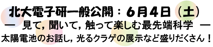 北大電子研一般公開 —見て，聞いて，触って楽しむ最先端科学— 太陽電池のお話し，光るクラゲの展示など盛りだくさん！