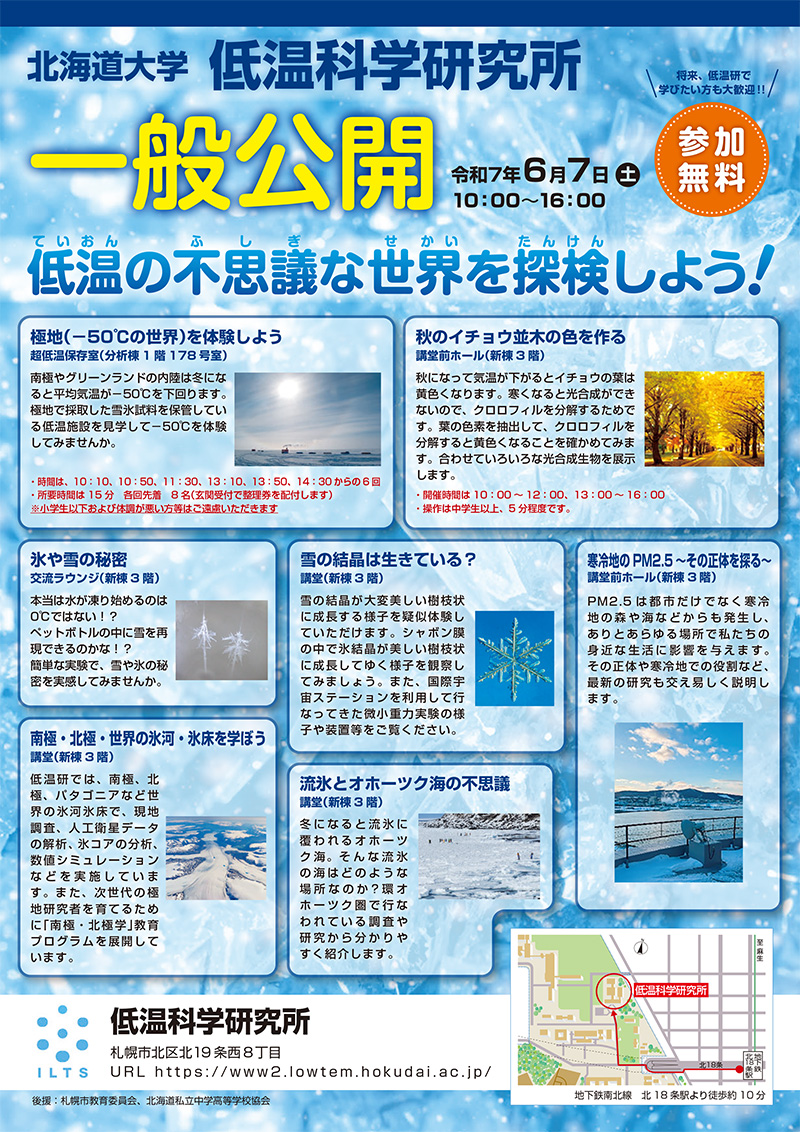 低温科学研究所チラシ